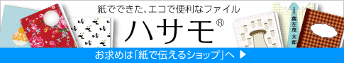 紙で伝えるショップ.jp